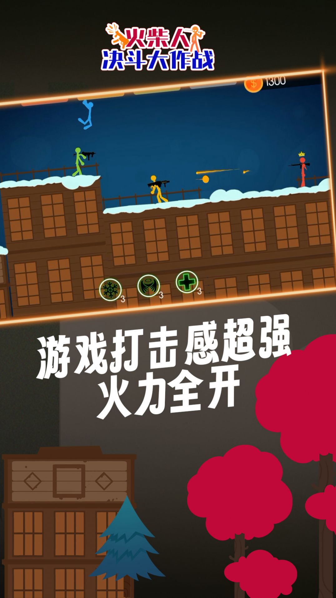 火柴人決斗大作戰(zhàn)最新版