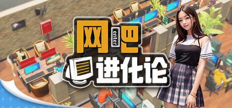 網(wǎng)吧進(jìn)化論