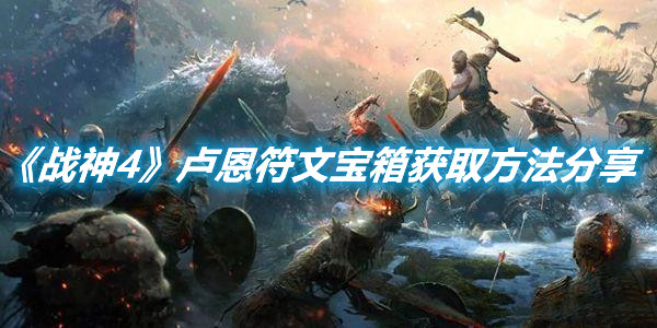 《戰神4》盧恩符文寶箱獲取方法分享
