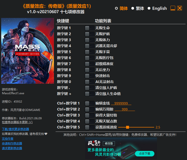《質量效應：傳奇版》（質量效應1）v1.0十七項修改器風靈月影版