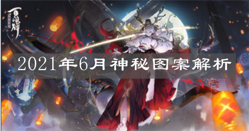 《陰陽師》2021年6月神秘圖案解析