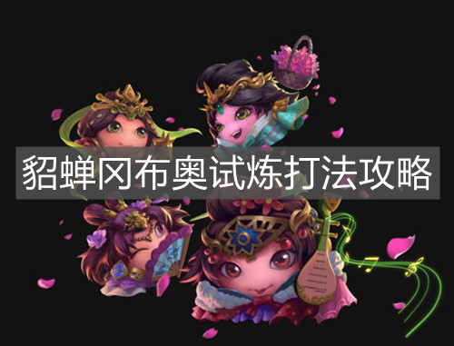 《不思議迷宮》貂蟬岡布奧試煉打法攻略