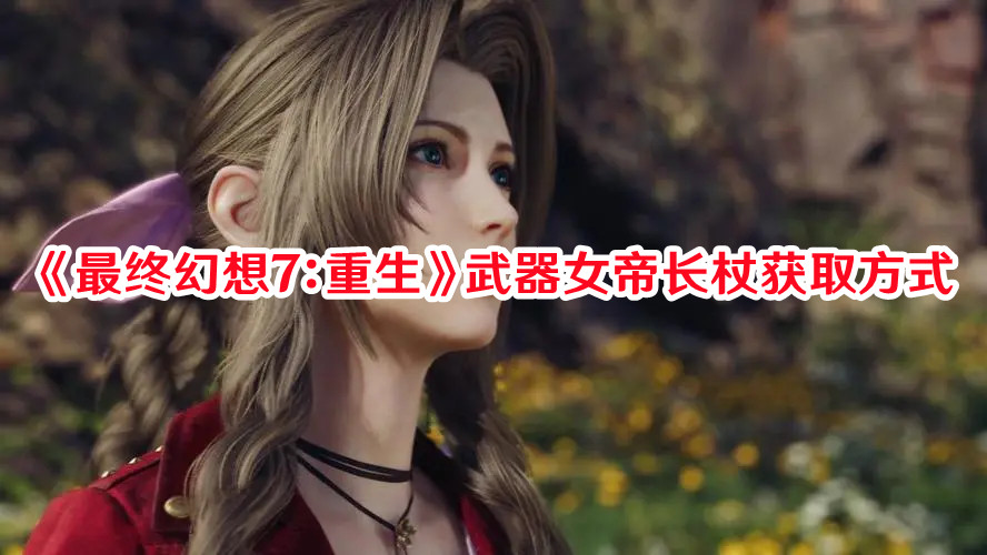 《最終幻想7：重生》武器女帝長杖獲取方式
