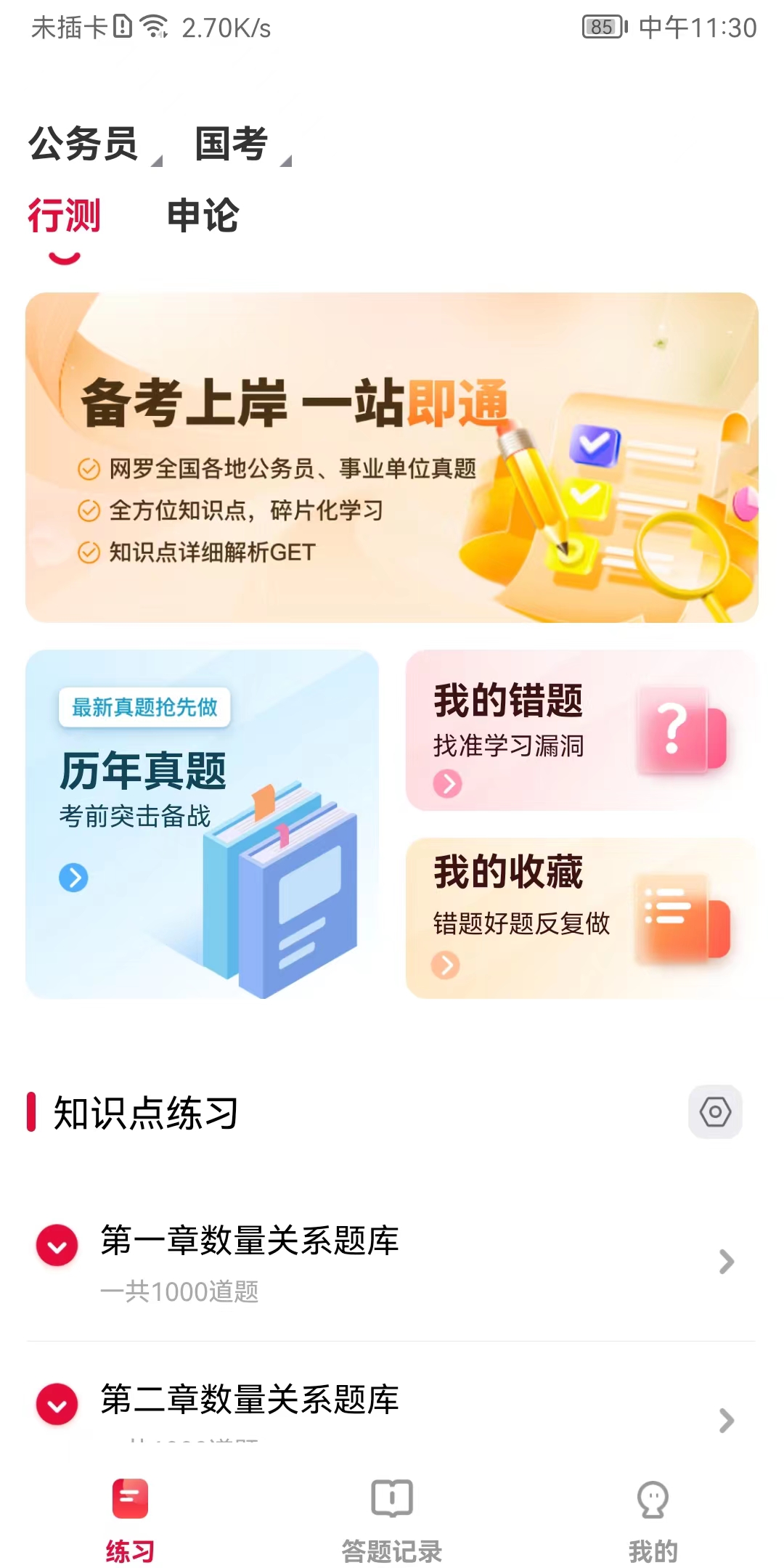 公考刷題背題掌上助手