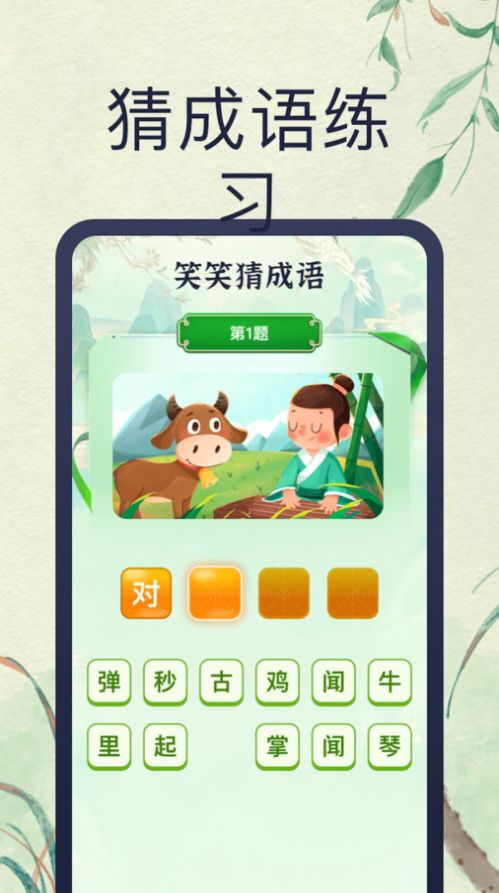 笑笑猜成語(yǔ)