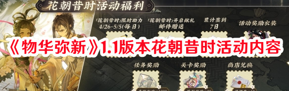 《物華彌新》1.1版本花朝昔時活動內容