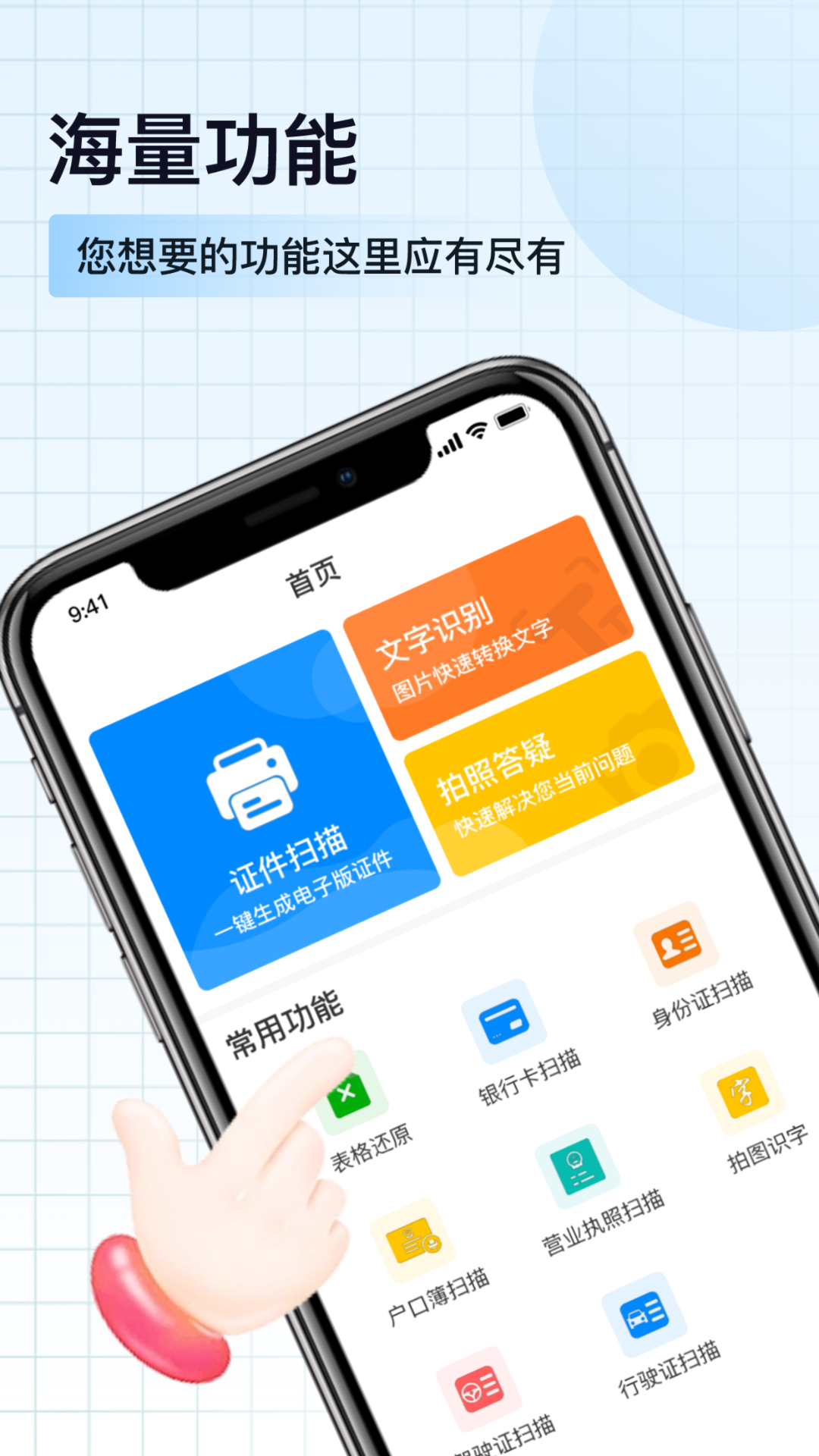 掌上全能掃描寶