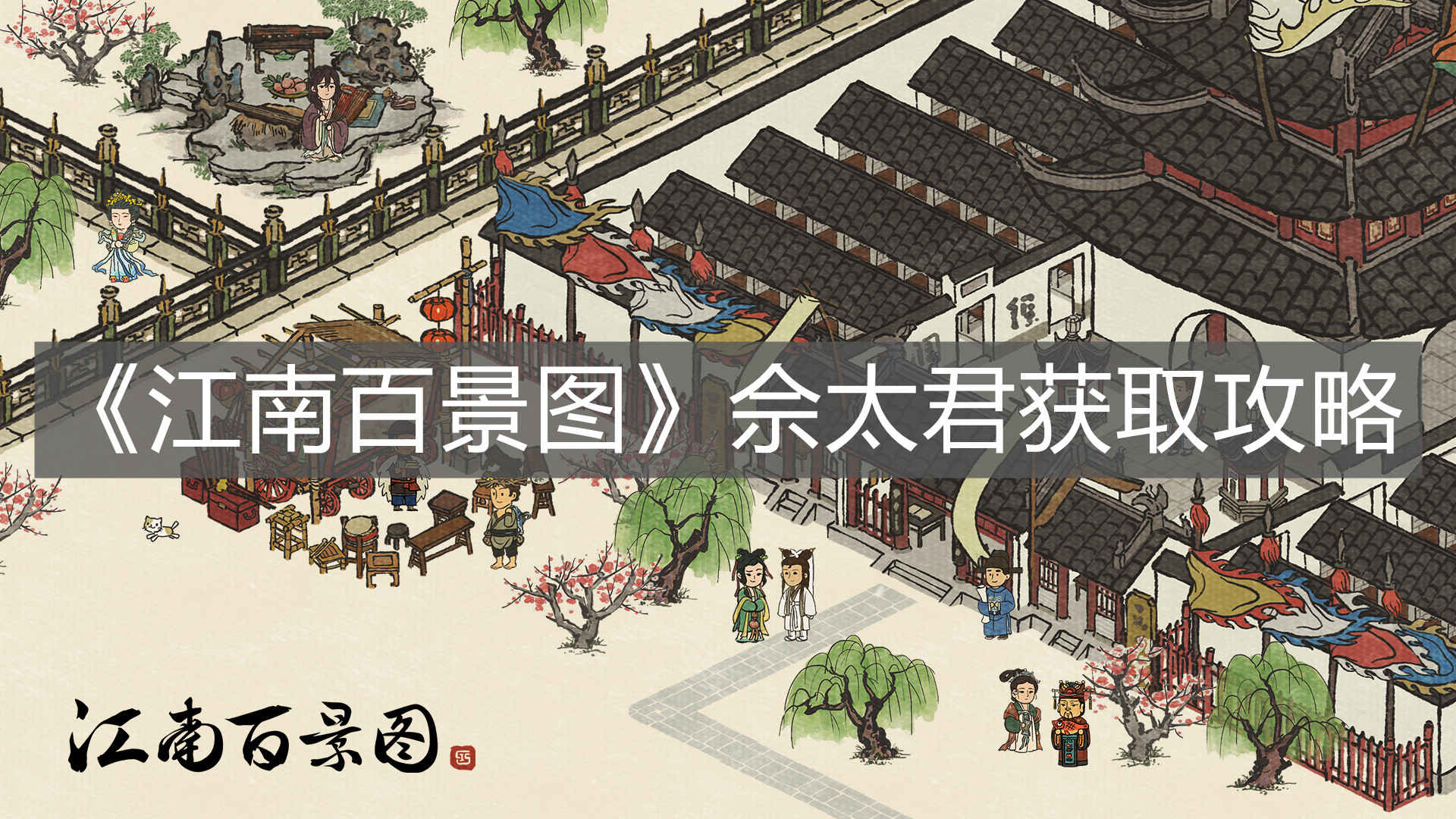 《江南百景圖》佘太君獲取攻略
