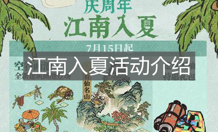 《江南百景圖》江南入夏活動介紹