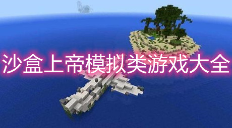 沙盒上帝模擬類游戲大全