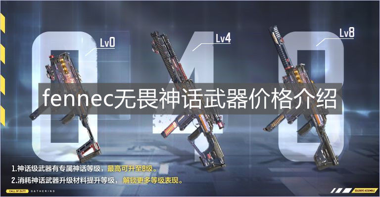 《使命召喚手游》fennec無畏神話武器價格介紹