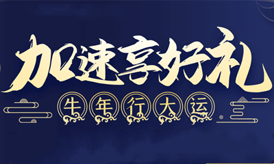 2021《劍靈》加速享好禮活動(dòng)