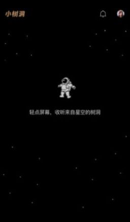 小樹洞交友