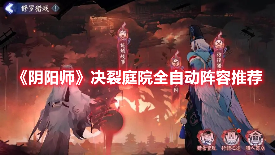 《陰陽師》決裂庭院全自動(dòng)陣容推薦