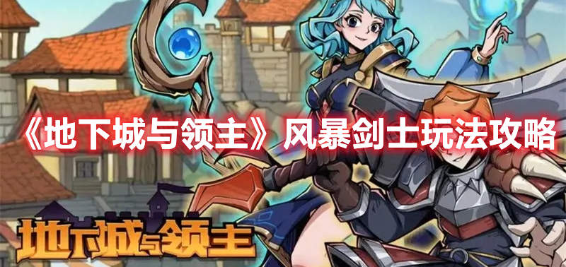 《地下城與領(lǐng)主》風(fēng)暴劍士玩法攻略