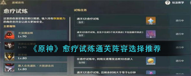 《原神》愈療試煉通關陣容介紹