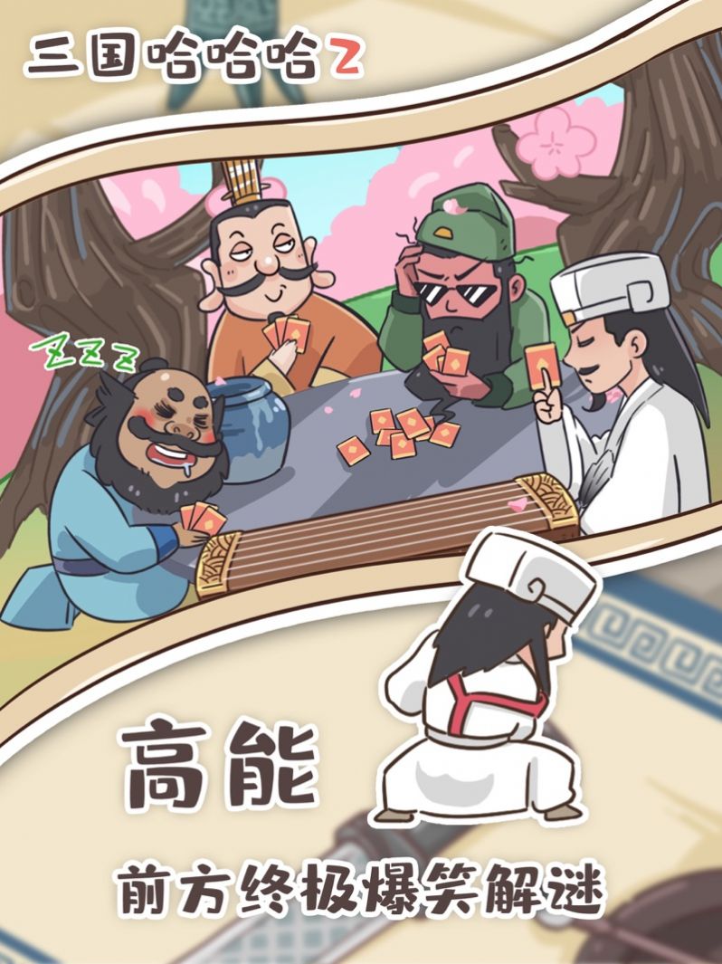 三國哈哈哈2