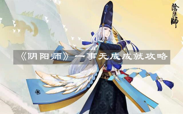 《陰陽師》一事無成成就攻略