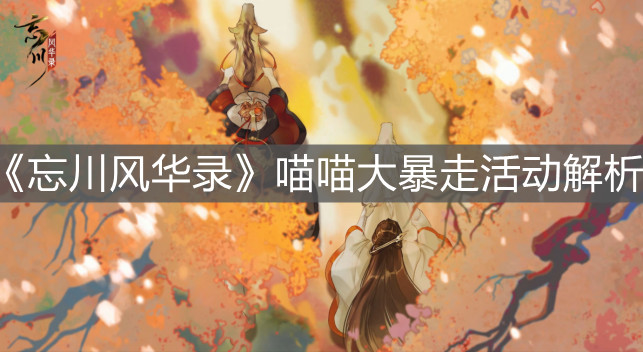 《忘川風(fēng)華錄》喵喵大暴走活動解析