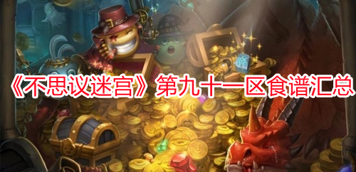 《不思議迷宮》第九十一區食譜匯總