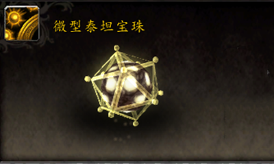 《魔獸世界》寵物微型泰坦寶珠獲取攻略