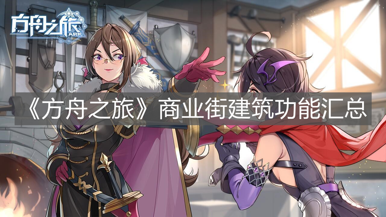 《方舟之旅》商業街建筑功能匯總