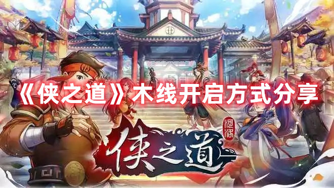 《俠之道》木線開啟方式分享