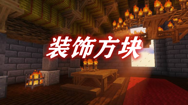 《我的世界》裝飾方塊DecorativeBlocksMod