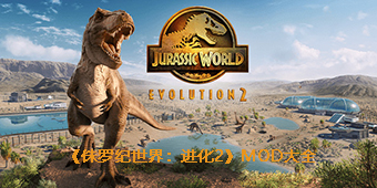 侏羅紀世界：進化2mod大全