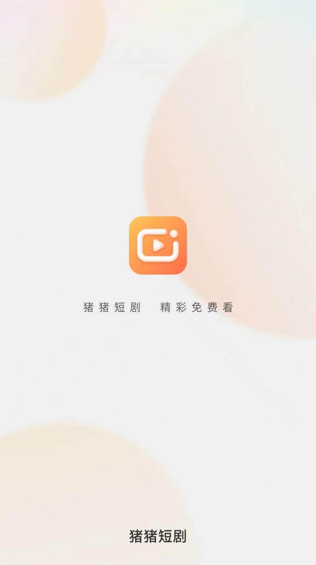 豬豬短劇
