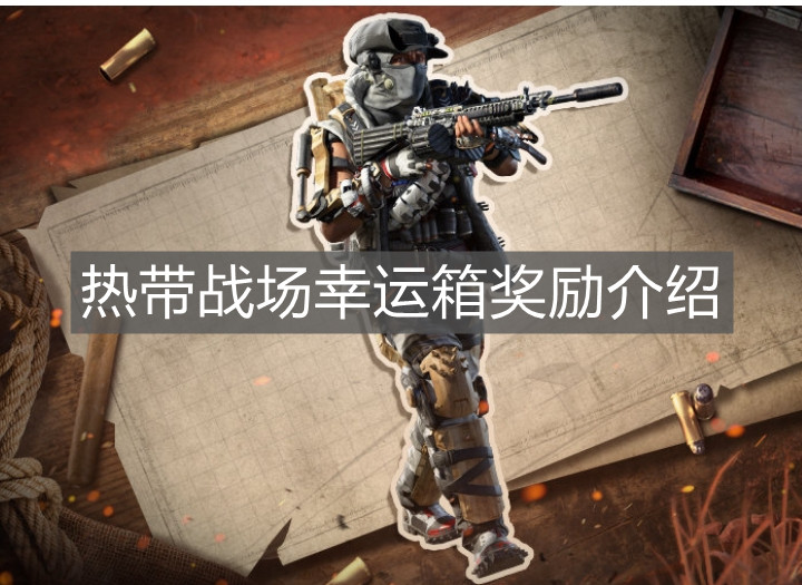 《使命召喚手游》熱帶戰(zhàn)場幸運箱獎勵介紹