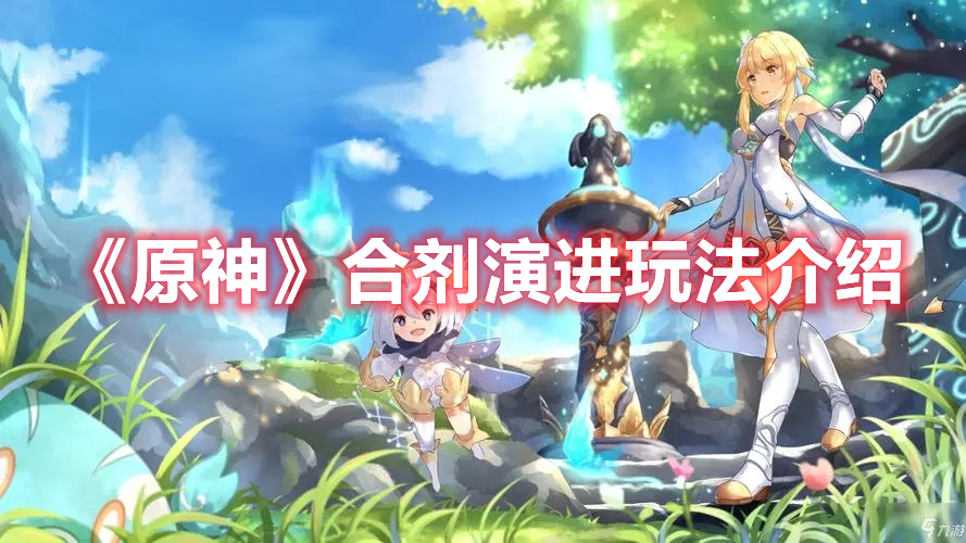 《原神》合劑演進(jìn)玩法介紹