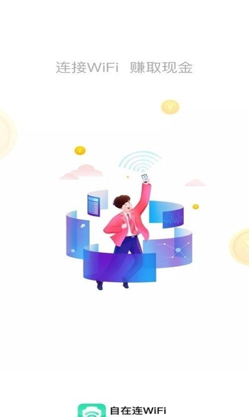 自在連WiFi