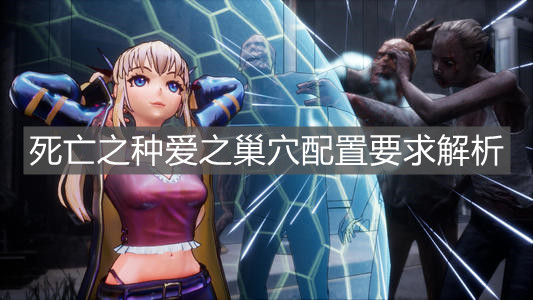 《死亡之種愛之巢穴》配置要求解析