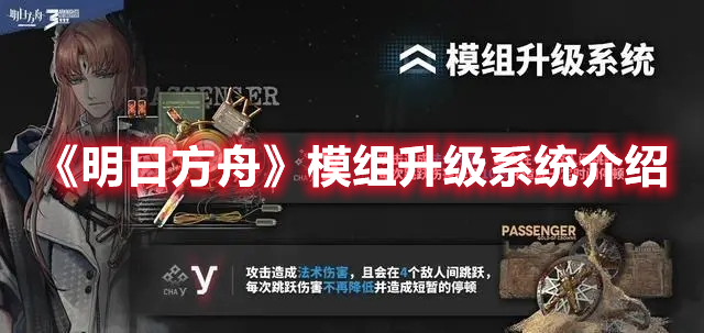 《明日方舟》模組升級系統(tǒng)介紹