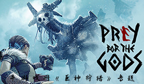 巨神狩獵