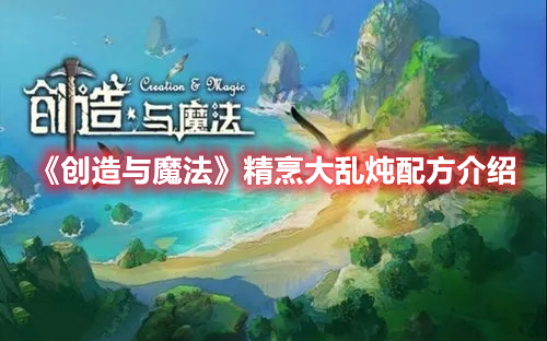 《創(chuàng)造與魔法》精烹大亂燉配方介紹