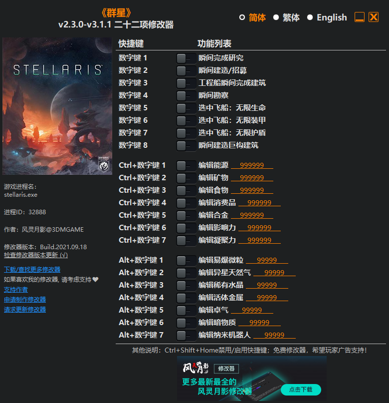 《群星》v2.3.0-v3.1.1二十二項(xiàng)修改器風(fēng)靈月影版