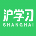 滬學習