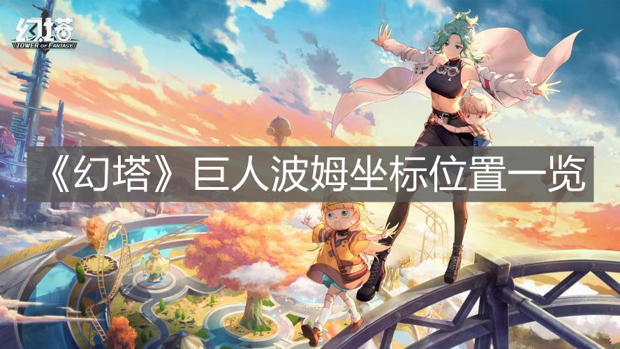 《幻塔》巨人波姆坐標位置一覽