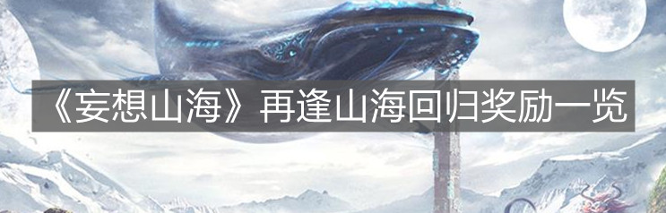 《妄想山海》再逢山?；貧w獎勵一覽