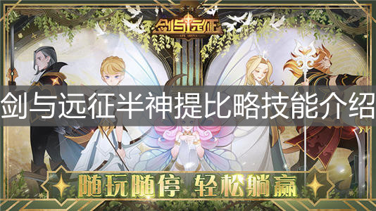 《劍與遠征》半神提比略技能介紹