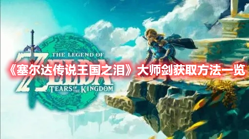 《塞爾達傳說王國之淚》大師劍獲取方法一覽