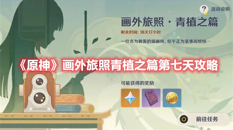 《原神》畫外旅照青植之篇第七天攻略