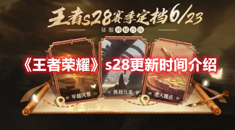 《王者榮耀》s28更新時(shí)間介紹