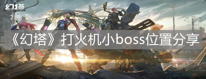 《幻塔》打火機小boss位置分享