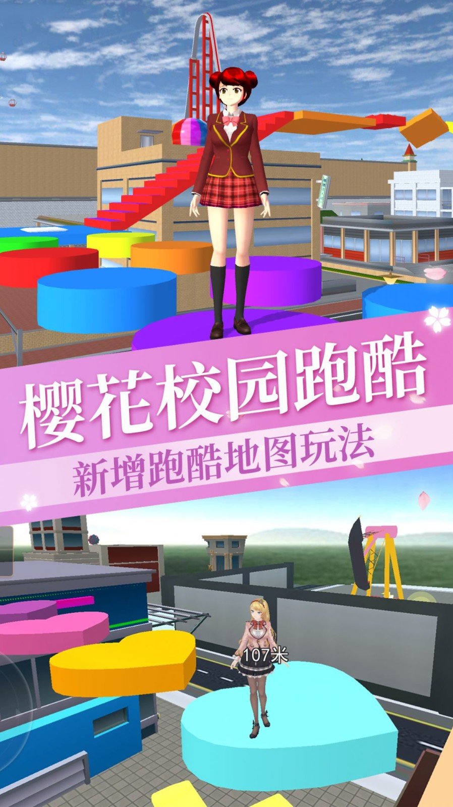 高校櫻花模擬