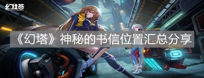 《幻塔》神秘的書信位置匯總分享