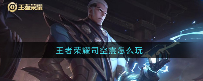 司空震玩法介紹