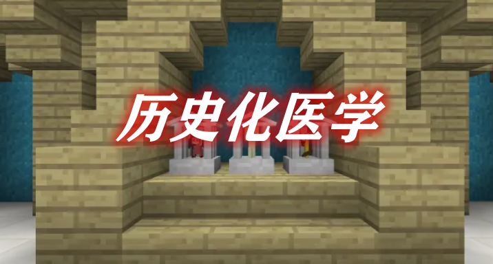 《我的世界》歷史化醫(yī)學(xué)HistoricizedMedicineMod